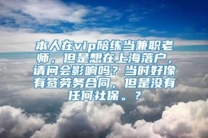 本人在vip陪练当兼职老师，但是想在上海落户，请问会影响吗？当时好像有签劳务合同，但是没有任何社保。？