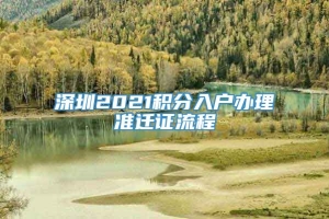 深圳2021积分入户办理准迁证流程