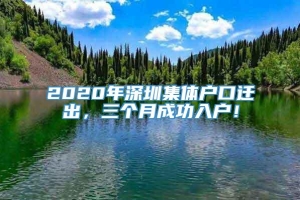 2020年深圳集体户口迁出，三个月成功入户！