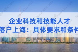 2022企业科技和技能人才注意！上海科创人才落户新政策解读