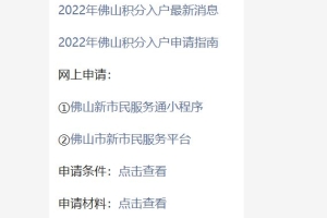 2022年佛山积分入户申请流程(网上+窗口)