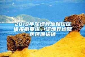 2019年深圳异地就医医保报销要求，深圳异地就医医保报销