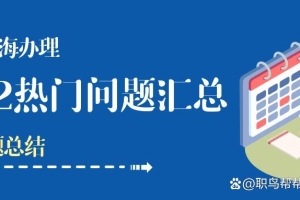 2022留学生落户上海热门问题汇总！「9月版」