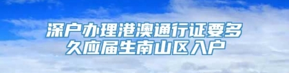 深户办理港澳通行证要多久应届生南山区入户