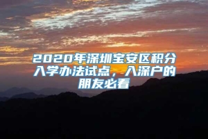 2020年深圳宝安区积分入学办法试点，入深户的朋友必看