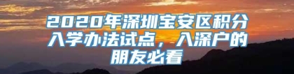 2020年深圳宝安区积分入学办法试点，入深户的朋友必看