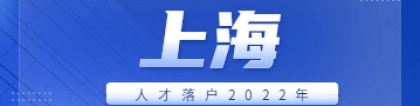 2022年上海市人才引进落户新政解读