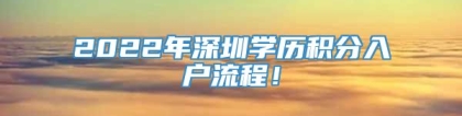 2022年深圳学历积分入户流程！