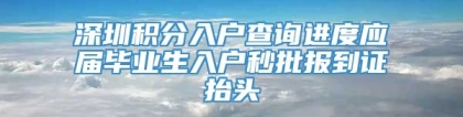 深圳积分入户查询进度应届毕业生入户秒批报到证抬头