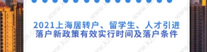 2021上海居转户,留学生,人才引进落户新政策有效实行时间及落户条件