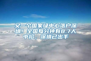 又一个国家级中心落户深圳！全国每分钟有8.7人中招，深圳已出手