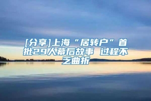 [分享]上海“居转户”首批29人幕后故事 过程不乏曲折