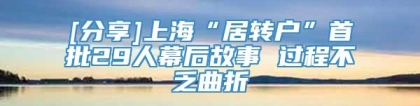 [分享]上海“居转户”首批29人幕后故事 过程不乏曲折