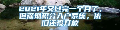 2021年又过完一个月了，但深圳积分入户系统，依旧还没开放