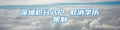 深圳积分入户 取消学历限制