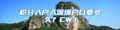 积分入户入深圳户口要多久？CWJ