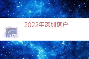 2022年深圳落户（2022年入深户要求）