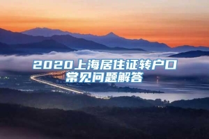 2020上海居住证转户口常见问题解答