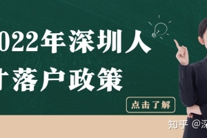 2022年深圳人才落户政策