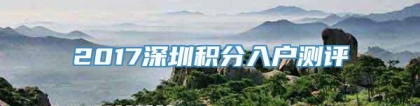 2017深圳积分入户测评