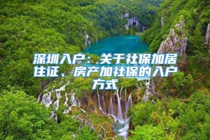 深圳入户：关于社保加居住证、房产加社保的入户方式