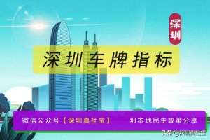 没有社保和无居住证登记也能更新保留车牌指标，刚来深圳必看