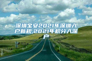 深圳宝安2021年深圳入户新规,2021年积分入深户