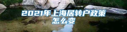 2021年上海居转户政策怎么变