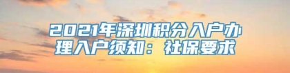 2021年深圳积分入户办理入户须知：社保要求