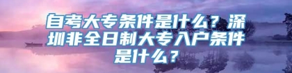 自考大专条件是什么？深圳非全日制大专入户条件是什么？