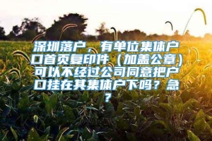 深圳落户，有单位集体户口首页复印件（加盖公章）可以不经过公司同意把户口挂在其集体户下吗？急？