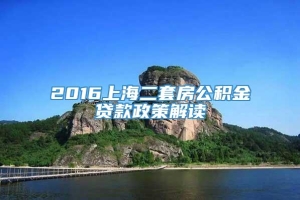 2016上海二套房公积金贷款政策解读