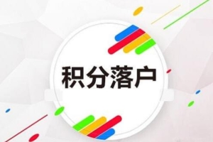 2020年深圳积分入户的积分是怎么算的？