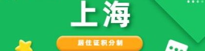 「上海」我是刚毕业的应届生，想知道应届生积分与居住证积分的区别