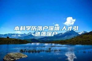 本科学历落户深圳,人才引进落深户