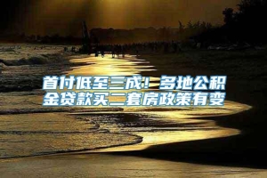 首付低至三成！多地公积金贷款买二套房政策有变