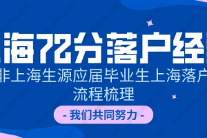 2020年上海积分落户经验：非上海生源应届毕业生上海落户流程!