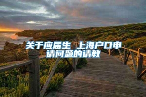 关于应届生 上海户口申请问题的请教