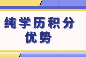 纯学历申请上海居住证积分有哪些优点？上海积分申请细则