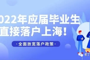 2022上海应届生落户新政策已经发布,不“打分”直接落户上海!