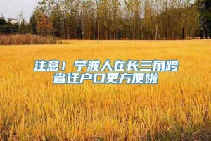 注意！宁波人在长三角跨省迁户口更方便啦