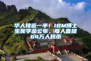 华人接近一半！IBM博士生奖学金公布，每人喜提64万人民币