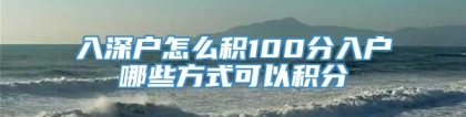 入深户怎么积100分入户哪些方式可以积分