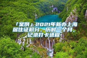 「案例」2021年新办上海居住证积分，历时一个月，记录打卡进程