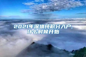 2021年深圳纯积分入户,什么时候开始