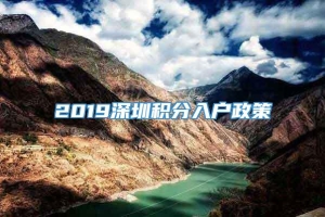 2019深圳积分入户政策