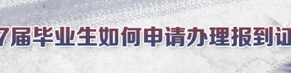 2017届毕业生如何申请办理报到证及进沪就业通知单