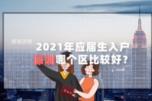 2021年应届毕业生落户深圳，选择户口区域