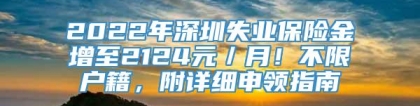 2022年深圳失业保险金增至2124元／月！不限户籍，附详细申领指南