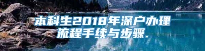 本科生2018年深户办理流程手续与步骤.